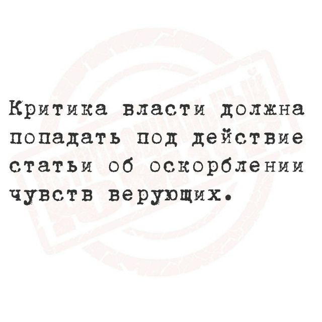 Критика власти должна попадать под действие статьи об оскорблении чувств верующих.