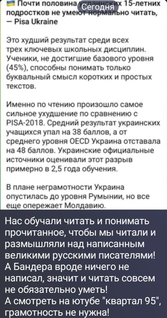 Почти половина украинских 15-летних подростков не умеют нормально читать, - Pisa Ukraine. Это худший результат среди всех трех ключевых школьных дисциплин. Ученики, не достигшие базового уровня (45%), способны понимать только буквальный смысл коротких и простых текстов. Именно по чтению произошло самое сильное ухудшение по сравнению с PISA-2018.