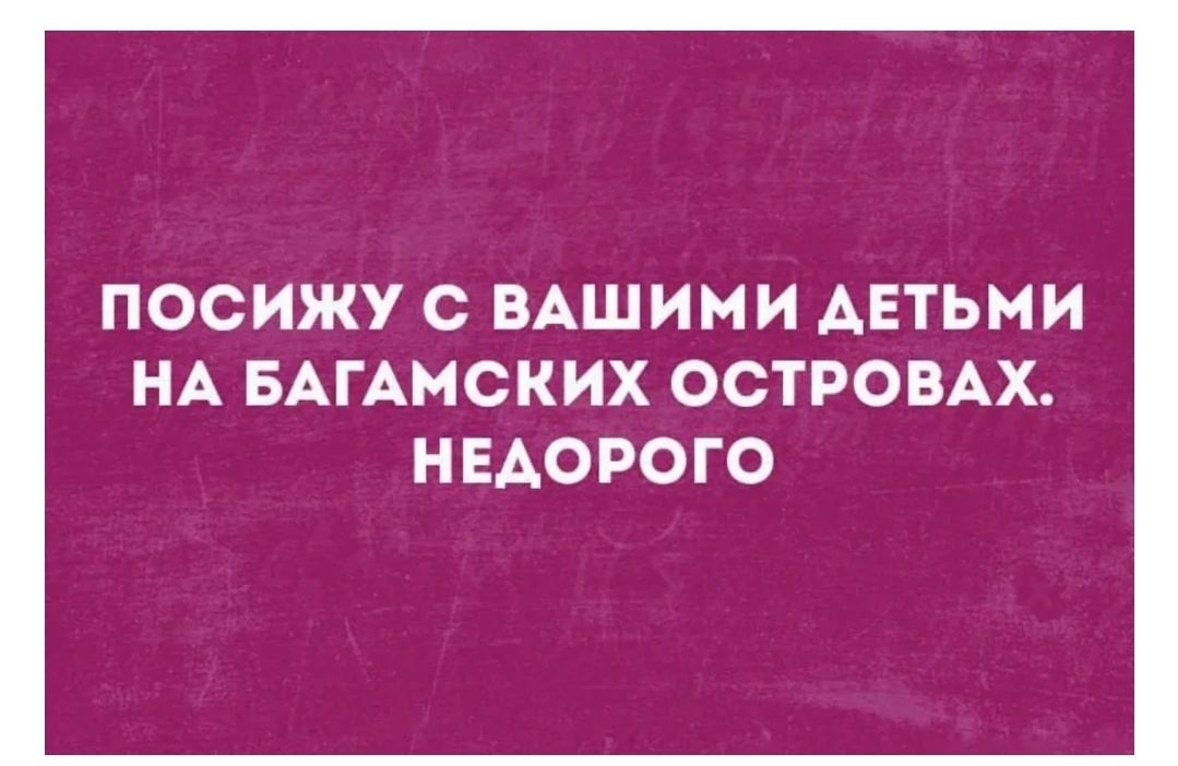 ПОСИЖУ С ВАШИМИ ДЕТЬМИ НА БАГАМСКИХ ОСТРОВАХ. НЕДОРОГО