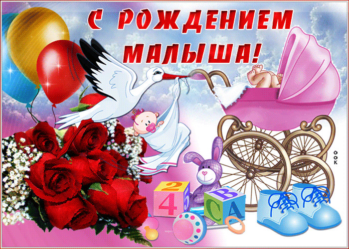 С РОЖДЕНИЕМ МАЛЫША!