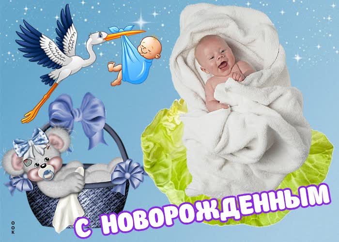 С новорожденным