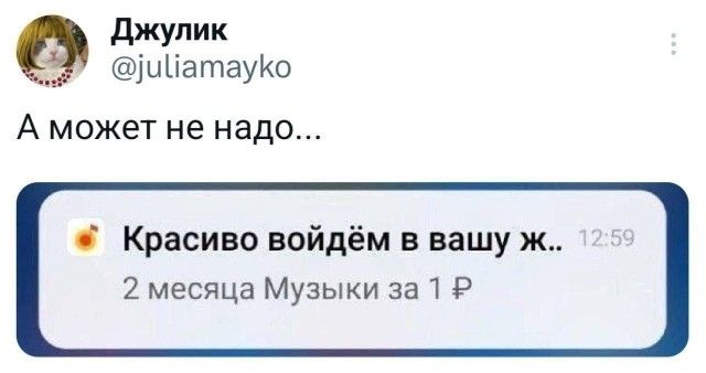 Джулик @juliamayko А может не надо... Красиво войдём в вашу ж.. 12:59 2 месяца Музыки за 1 ₽