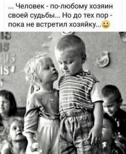 ... Человек - по-любому хозяин своей судьбы... Но до тех пор - пока не встретил хозяйку...