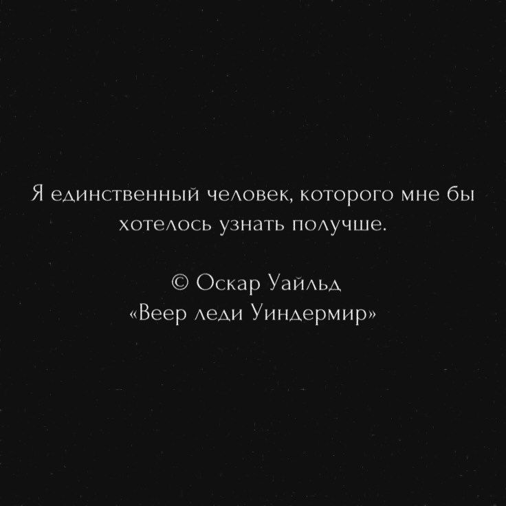 Я единственный человек, которого мне бы хотелось узнать получше. © Оскар Уайльд «Веер леди Уиндермир»