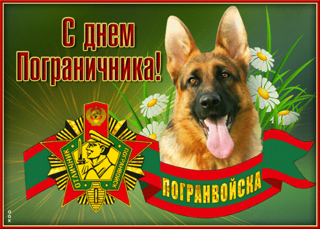 С днем Пограничника! Отличник Погранвойск Погранвойска