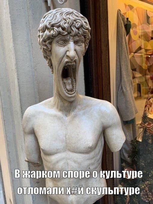 В жарком споре о культуре отломали х#й скульптуре