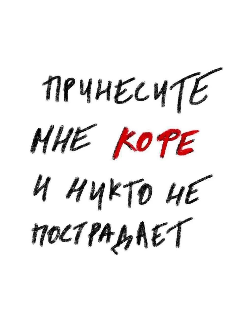 Принесите мне кофе и никто не пострадает