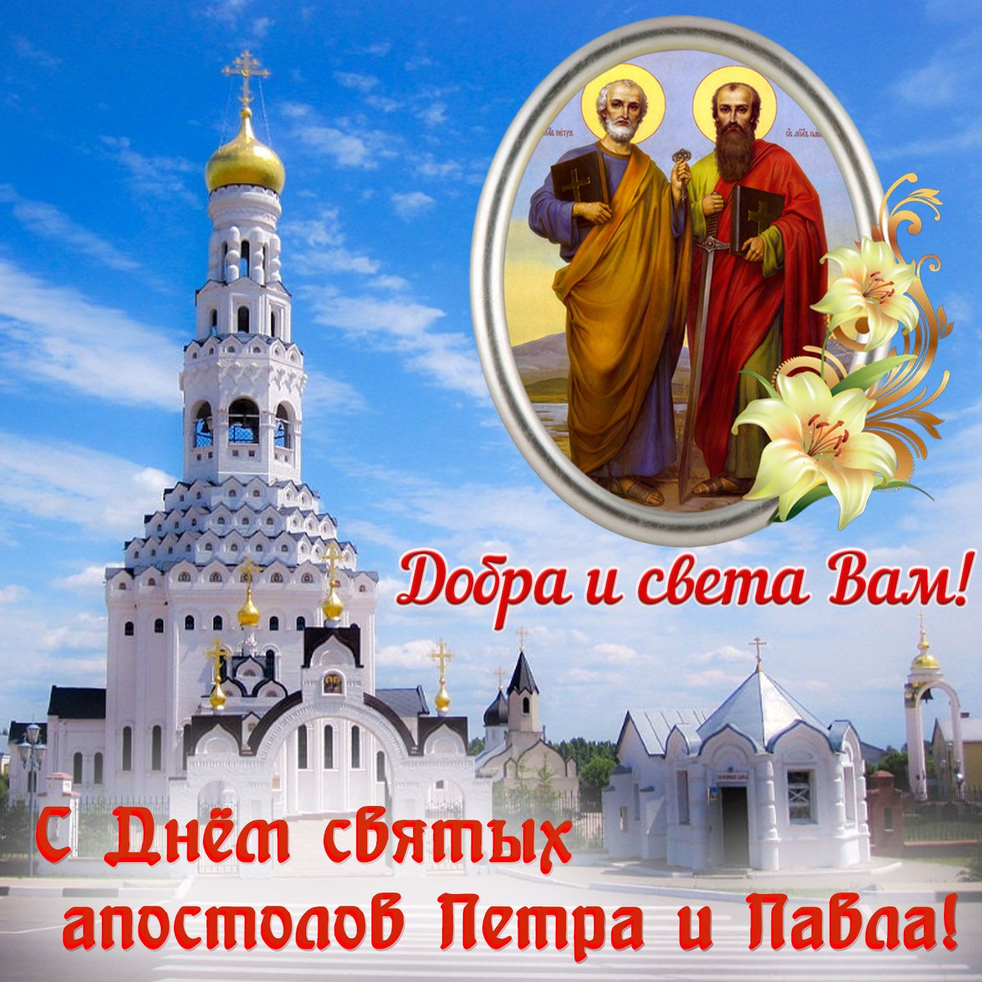 Добра и света Вам! С Днём святых апостолов Петра и Павла!