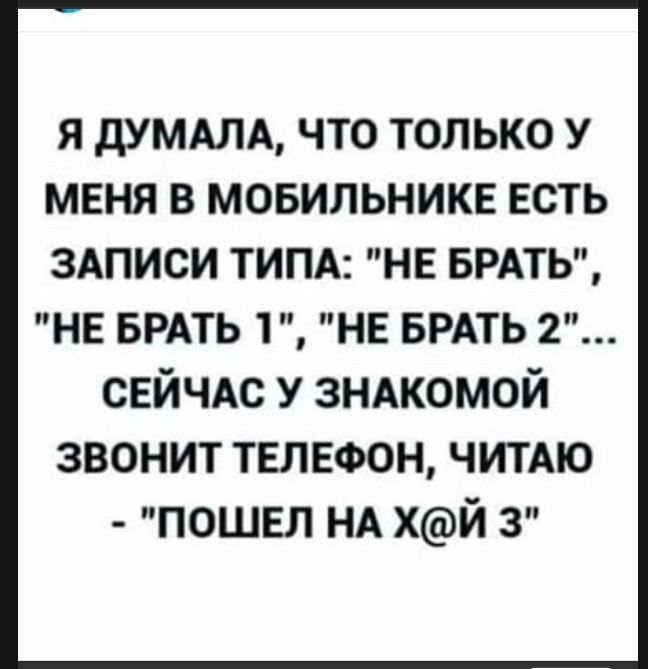 Я думала, что только у меня в мобильнике есть записи типа: 