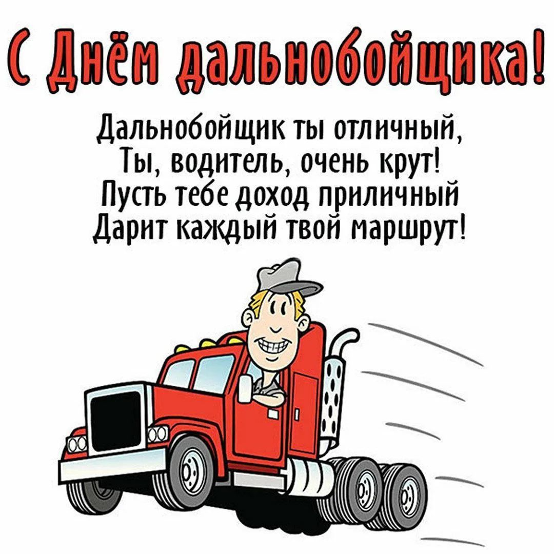 С Днём дальнобойщика! Дальнобойщик ты отличный, Ты, водитель, очень крут! Пусть тебе доход приличный Дарит каждый твой маршрут!