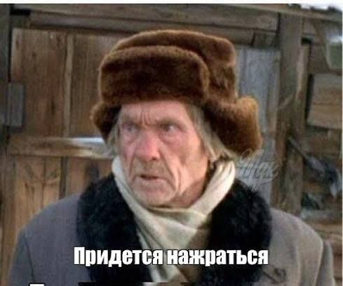 Придется нажраться