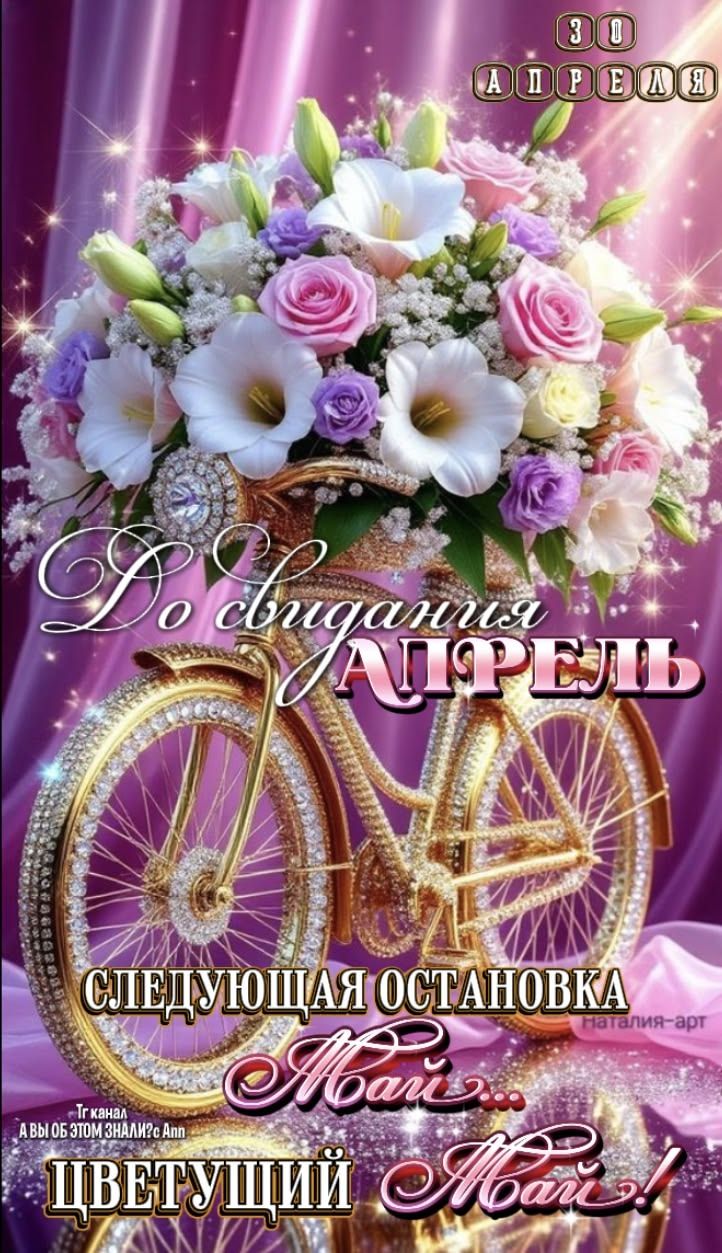 30 АПРЕЛЯ До свидания АПРЕЛЬ СЛЕДУЮЩАЯ ОСТАНОВКА Май... ЦВЕТУЩИЙ Май!