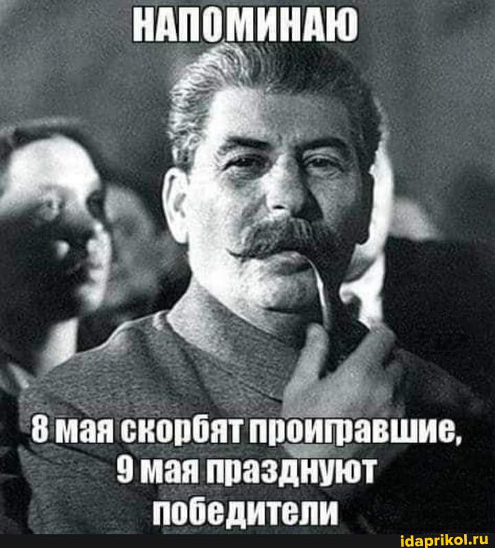 НАПОМИНАЮ 8 мая скорбят проигравшие, 9 мая празднуют победители