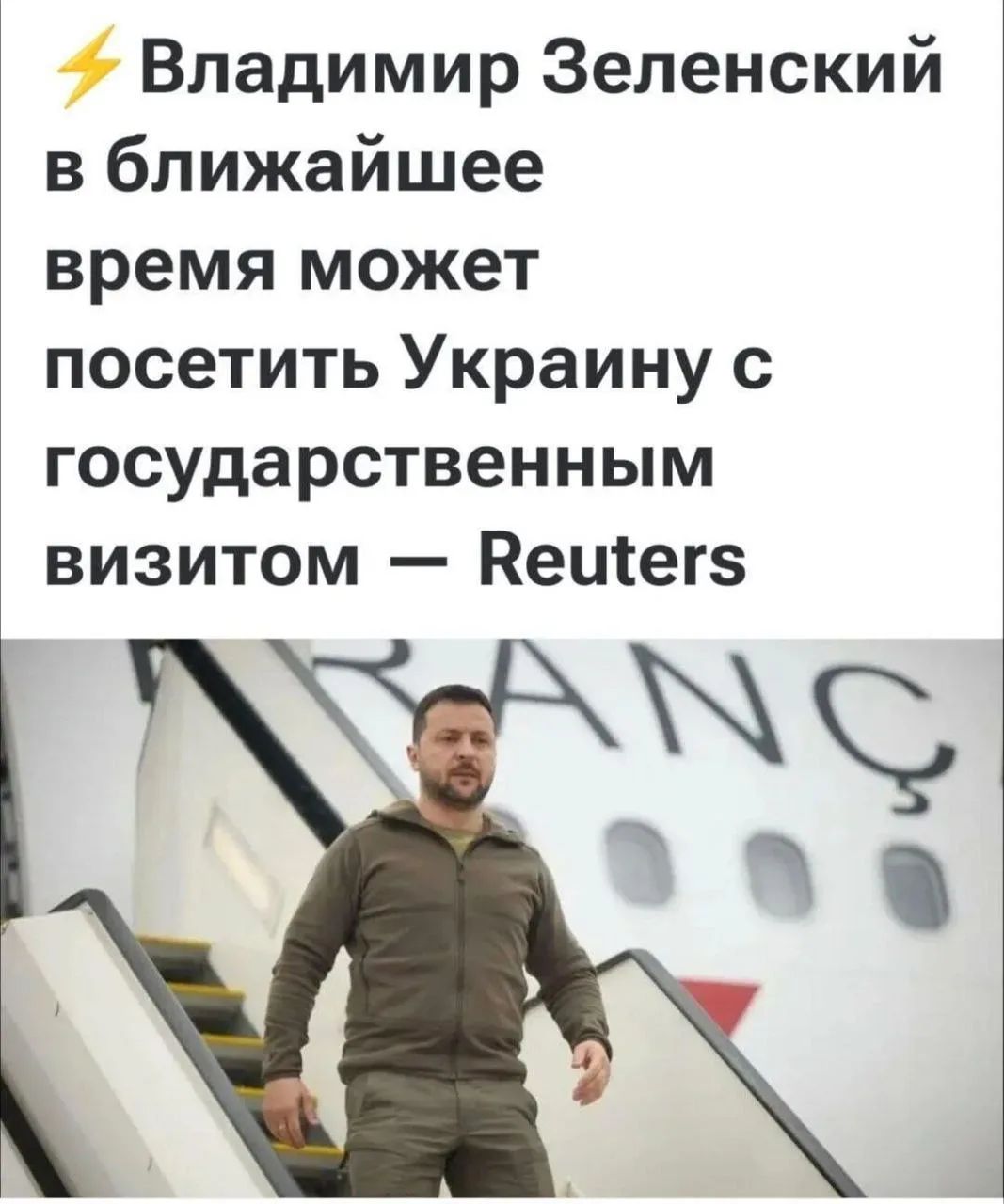 ⚡ Владимир Зеленский в ближайшее время может посетить Украину с государственным визитом — Reuters