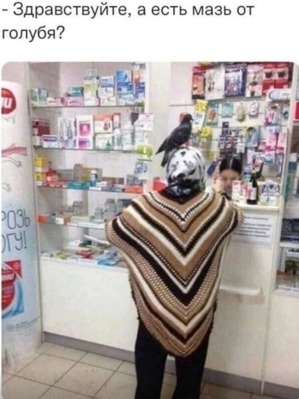 - Здравствуйте, а есть мазь от голубя?