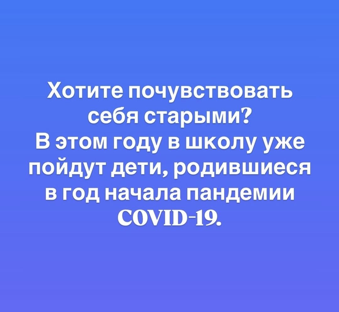 Хотите почувствовать себя старыми? В этом году в школу уже пойдут дети, родившиеся в год начала пандемии COVID-19.