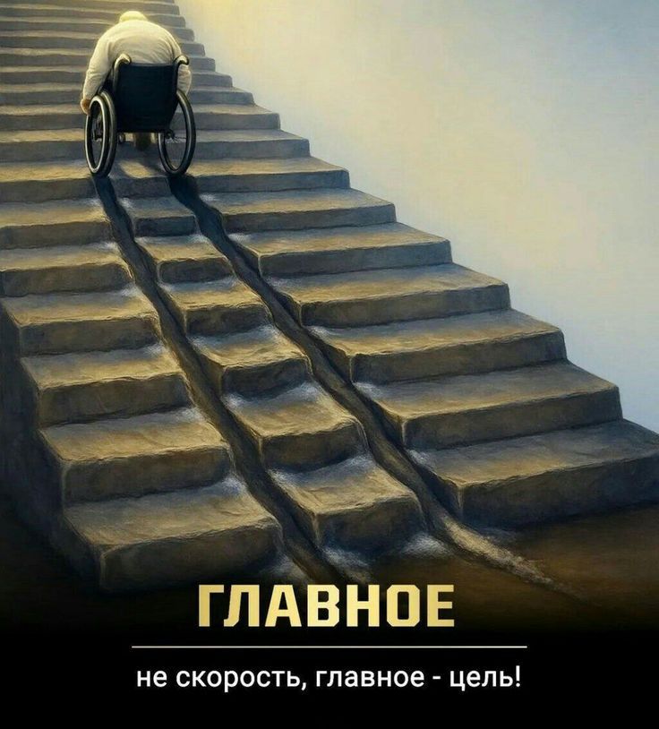 ГЛАВНОЕ не скорость, главное - цель!