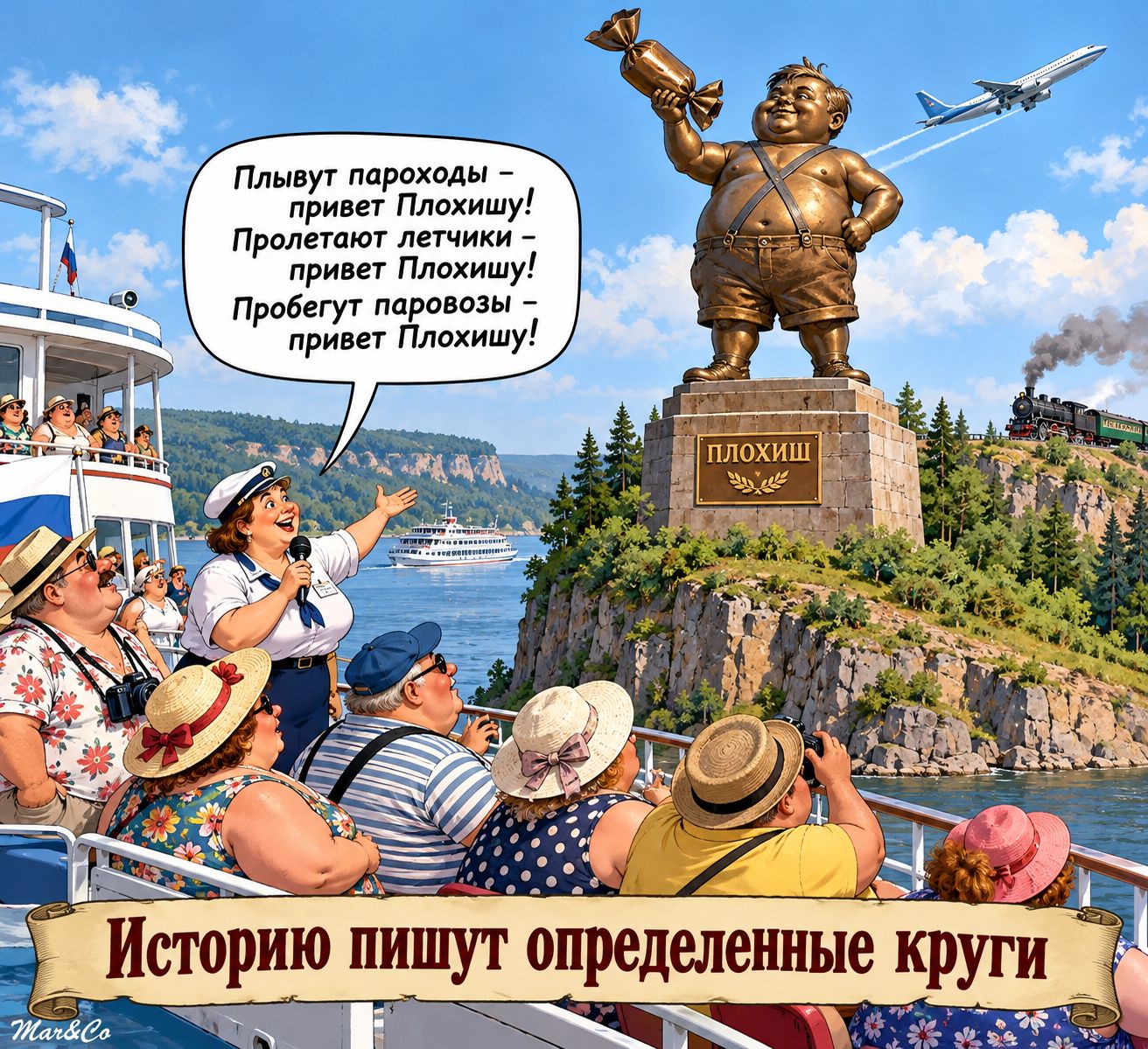 Плывут пароходы — привет Плохишу! Пролетают летчики — привет Плохишу! Пробегут паровозы — привет Плохишу! ПЛОХИШ. Историю пишут определенные круги