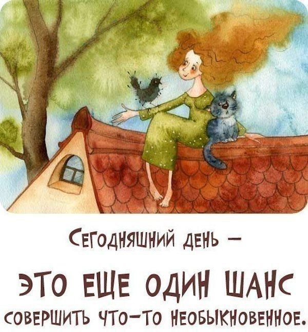 СЕГОДНЯШНИЙ ДЕНЬ - ЭТО ЕЩЕ ОДИН ШАНС СОВЕРШИТЬ ЧТО-ТО НЕОБЫКНОВЕННОЕ.