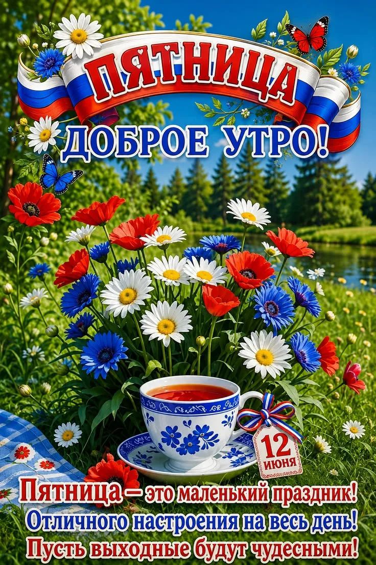 Пятница Доброе утро! 12 июня Пятница — это маленький праздник! Отличного настроения на весь день! Пусть выходные будут чудесными!