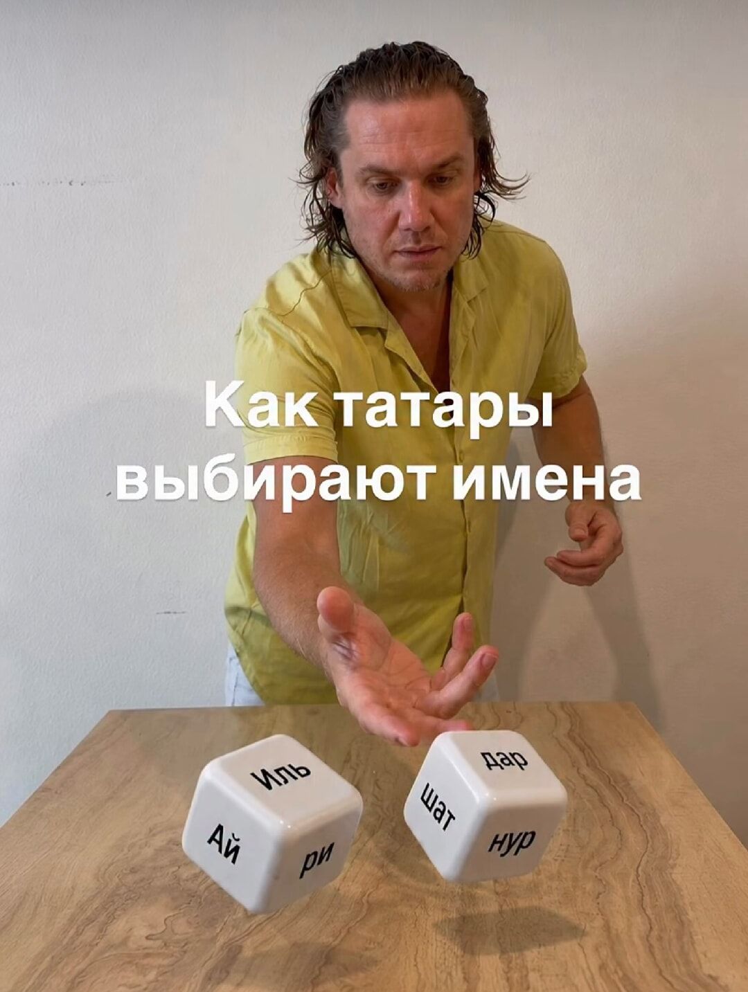 Как татары выбирают имена. На кубиках слоги: Иль, Ай, Ри, Дар, Шат, Нур.