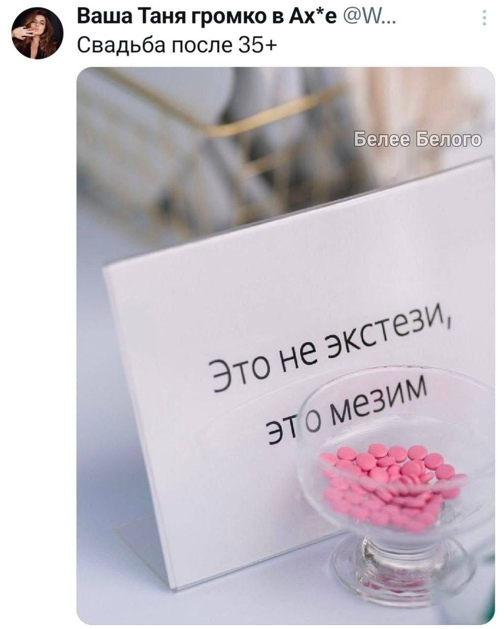 Ваша Таня громко в Ах*е @W... Свадьба после 35+ Белее Белого Это не экстези, это мезим