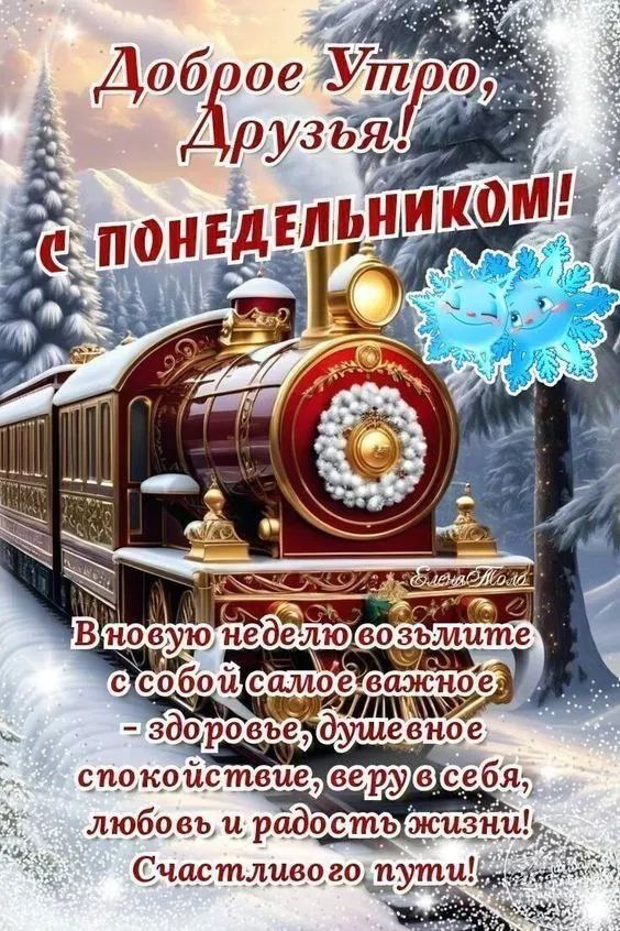 Доброе Утро, Друзья! С ПОНЕДЕЛЬНИКОМ! В новую неделю возьмите с собой самое важное – здоровье, душевное спокойствие, веру в себя, любовь и радость жизни! Счастливого пути!