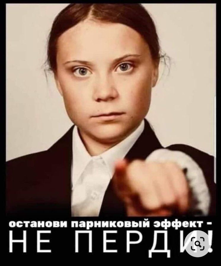 останови парниковый эффект - НЕ ПЕРДИ!
