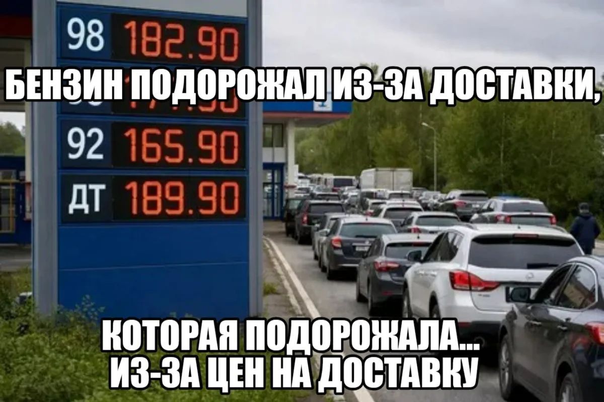 98 182.90 БЕНЗИН ПОДОРОЖАЛ ИЗ-ЗА ДОСТАВКИ, 92 165.90 ДТ 189.90 КОТОРАЯ ПОДОРОЖАЛА... ИЗ-ЗА ЦЕН НА ДОСТАВКУ