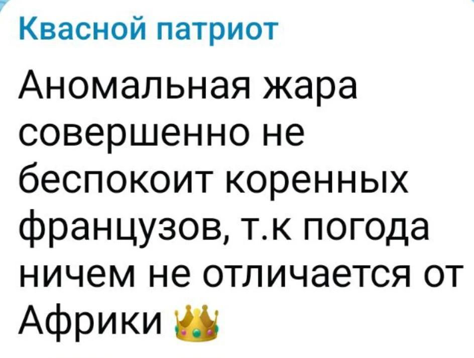 Квасной патриот Аномальная жара совершенно не беспокоит коренных французов, т.к погода ничем не отличается от Африки 👑
