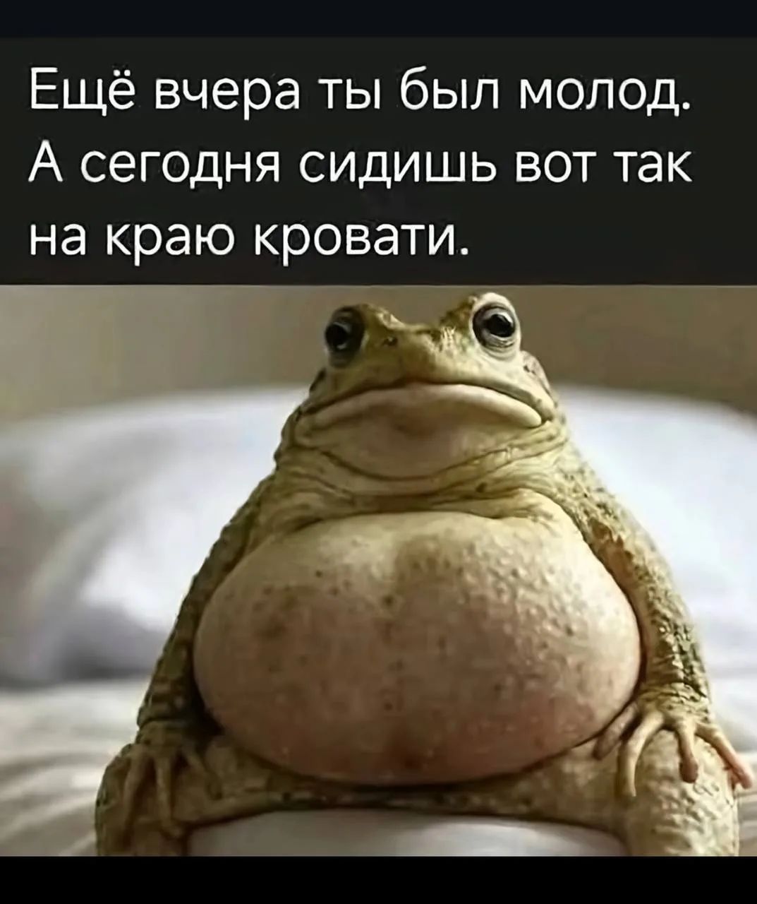 Ещё вчера ты был молод. А сегодня сидишь вот так на краю кровати.