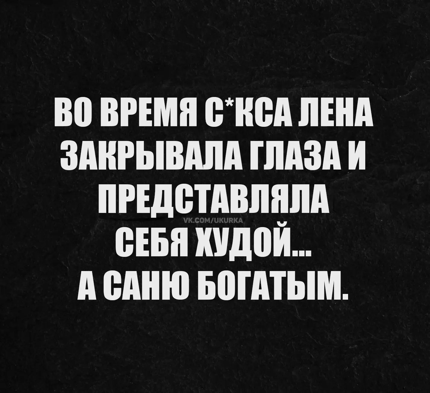 ВО ВРЕМЯ С*КСА ЛЕНА ЗАКРЫВАЛА ГЛАЗА И ПРЕДСТАВЛЯЛА СЕБЯ ХУДОЙ... А САНЮ БОГАТЫМ. vk.com/ukurka