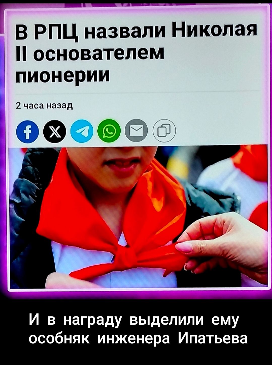 В РПЦ назвали Николая II основателем пионерии 2 часа назад И в награду выделили ему особняк инженера Ипатьева