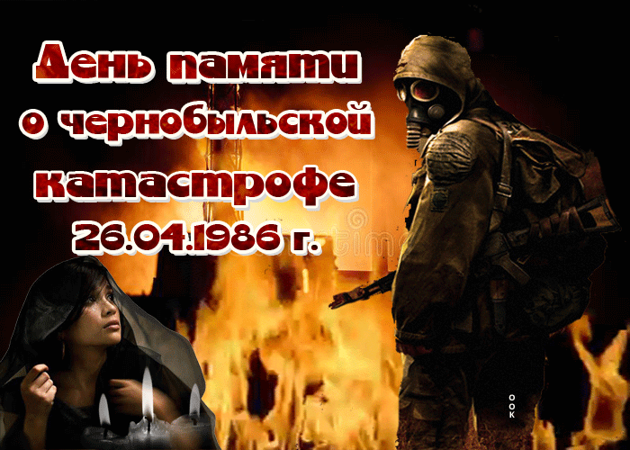 День памяти о чернобыльской катастрофе 26.04.1986 г.