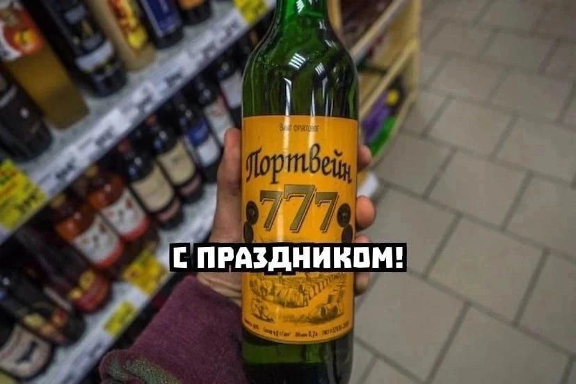 Портвейн 777 С праздником!