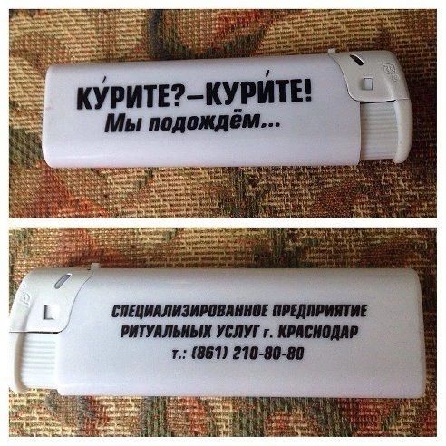 КУРИТЕ?—КУРИТЕ! Мы подождём... СПЕЦИАЛИЗИРОВАННОЕ ПРЕДПРИЯТИЕ РИТУАЛЬНЫХ УСЛУГ г. КРАСНОДАР Т.: (861) 210-80-80