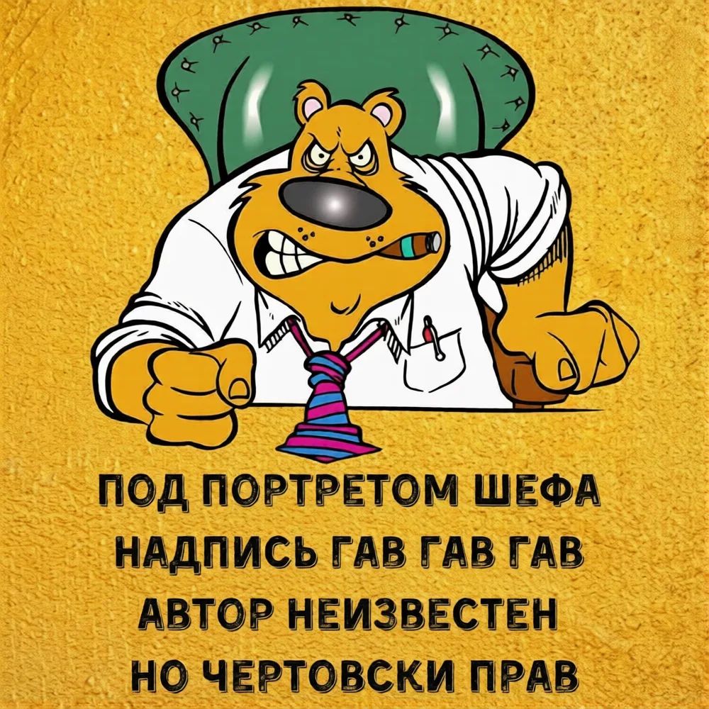 ПОД ПОРТРЕТОМ ШЕФА НАДПИСЬ ГАВ ГАВ ГАВ АВТОР НЕИЗВЕСТЕН НО ЧЕРТОВСКИ ПРАВ
