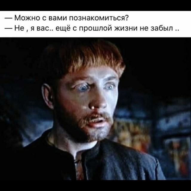 — Можно с вами познакомиться?
— Не , я вас.. ещё с прошлой жизни не забыл ..