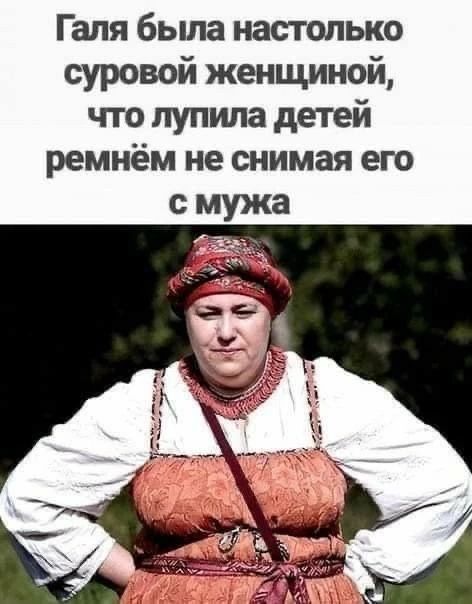 Галя была настолько суровой женщиной, что лупила детей ремнём не снимая его с мужа
