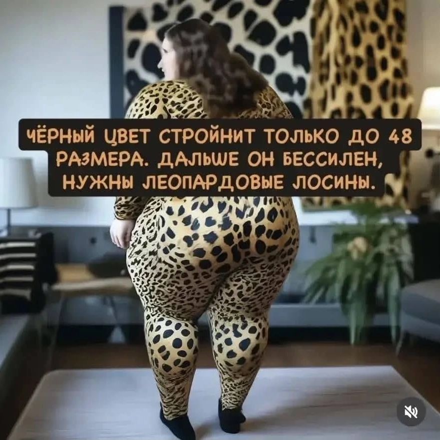 Чёрный цвет стройнит только до 48 размера. Дальше он бессилен, нужны леопардовые лосины.