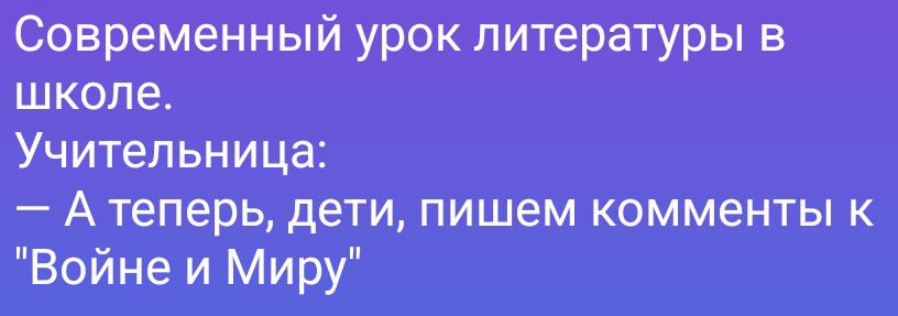 Современный урок литературы в школе. Учительница: — А теперь, дети, пишем комменты к 