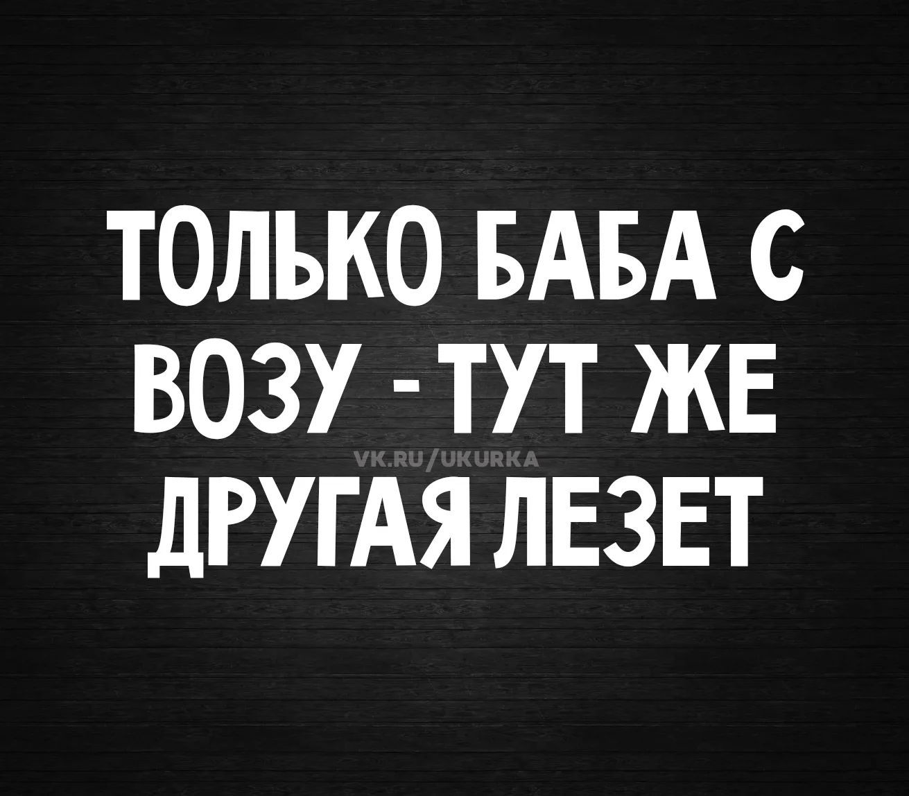 ТОЛЬКО БАБА С ВОЗУ - ТУТ ЖЕ ДРУГАЯ ЛЕЗЕТ