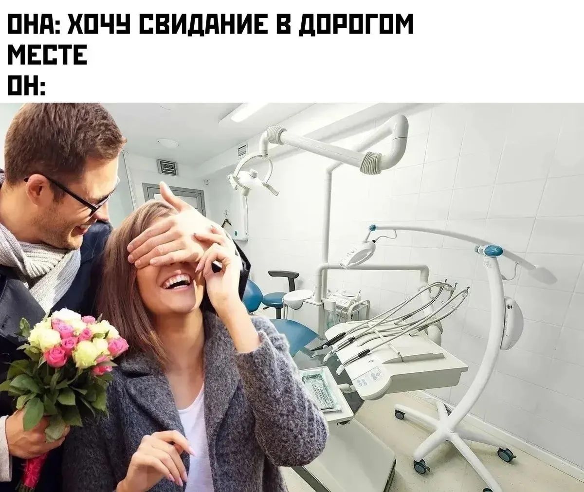 ОНА: ХОЧУ СВИДАНИЕ В ДОРОГОМ МЕСТЕ ОН: