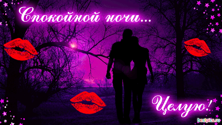 Спокойной ночи... Целую!
