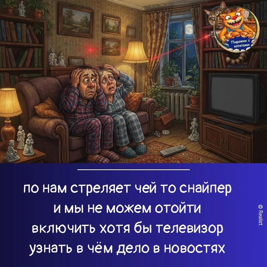 по нам стреляет чей то снайпер и мы не можем отойти включить хотя бы телевизор узнать в чём дело в новостях