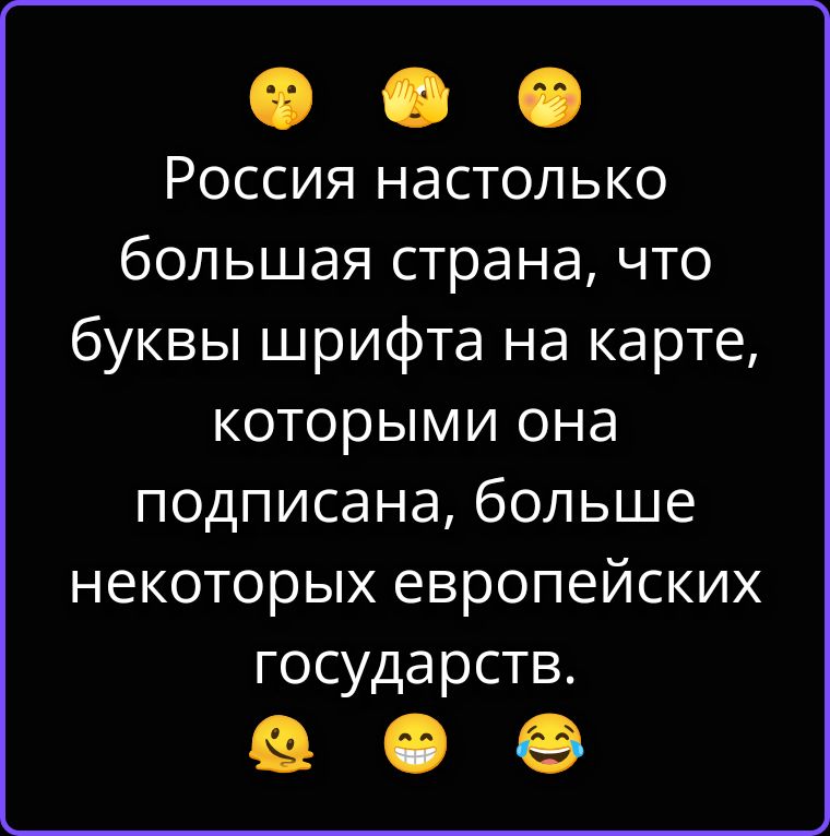 Россия настолько большая страна, что буквы шрифта на карте, которыми она подписана, больше некоторых европейских государств.