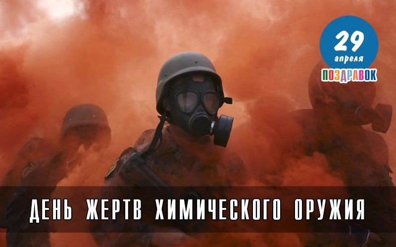 29 апреля ПОЗДРАВОК ДЕНЬ ЖЕРТВ ХИМИЧЕСКОГО ОРУЖИЯ