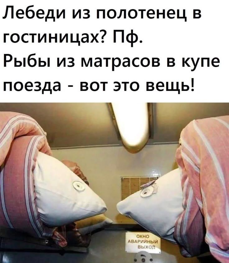 Лебеди из полотенец в гостиницах? Пф. Рыбы из матрасов в купе поезда - вот это вещь! Окно Аварийный Выход