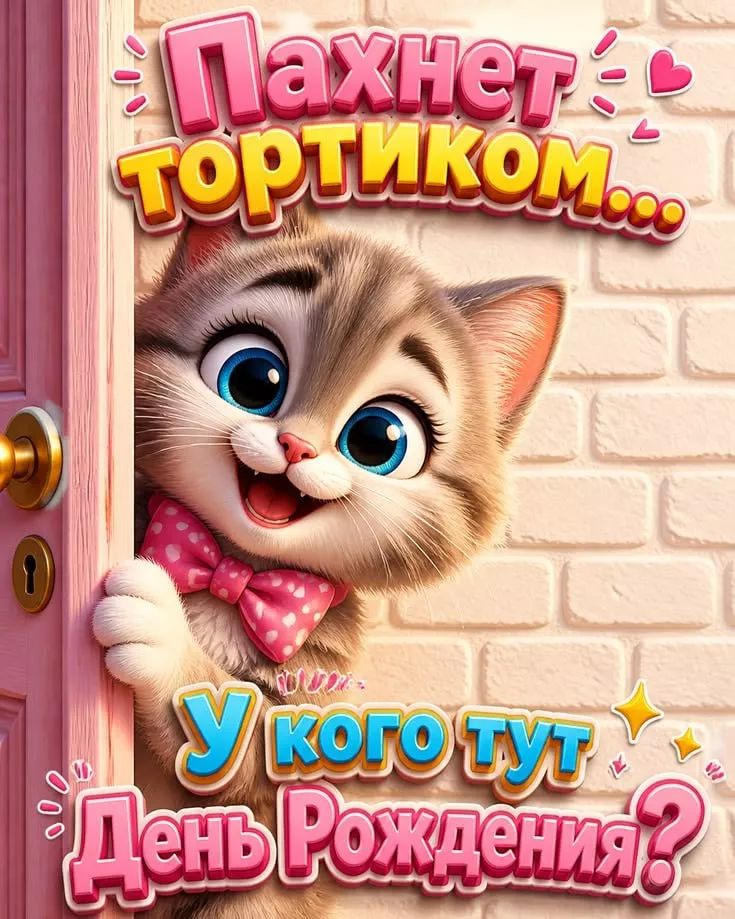 Пахнет тортиком... У кого тут День Рождения?