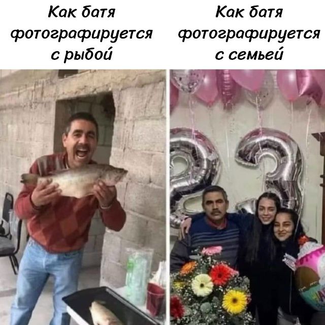 Как батя фотографируется с рыбой. Как батя фотографируется с семьей.